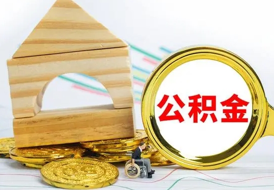 扶余房屋住房公积金怎么取（咋样取住房公积金）